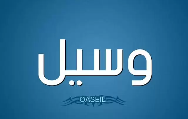 معني اسم وسيل وصفات حامله الاس waseel