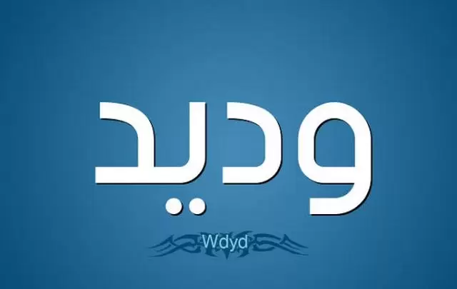 معني اسم وديد وصفات حامله wadeed