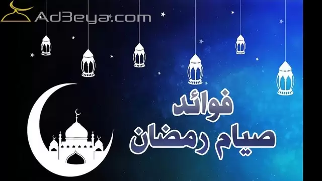 فوائد صيام شهر رمضان المبارك