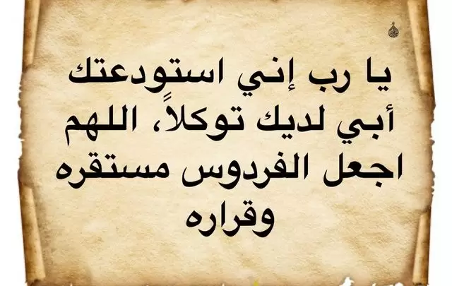 دعاء للوالد المتوفي أثناء الدفن