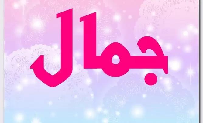 معنى اسم جمال وصفات حامل الاسم (الحسن)