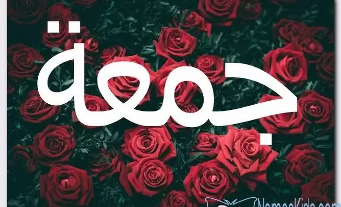 معنى اسم جمعة وصفات حامل الاسم (الألفة)