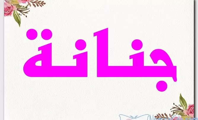 معنى اسم جنانة وصفات حامل الاسم (الترس)