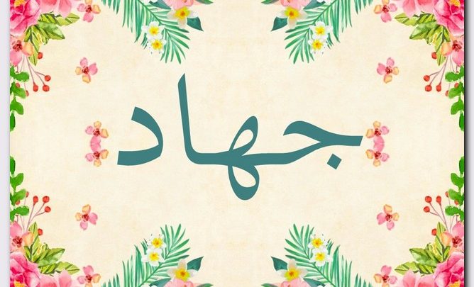 معنى اسم جهاد وصفات حامل الاسم (النضال)