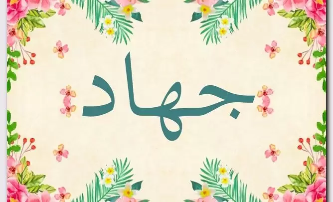 معنى اسم جهاد وصفات حامل الاسم (النضال)