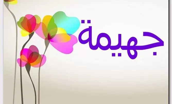 معنى اسم جهيمة وصفات حامل الاسم (Jheimah)