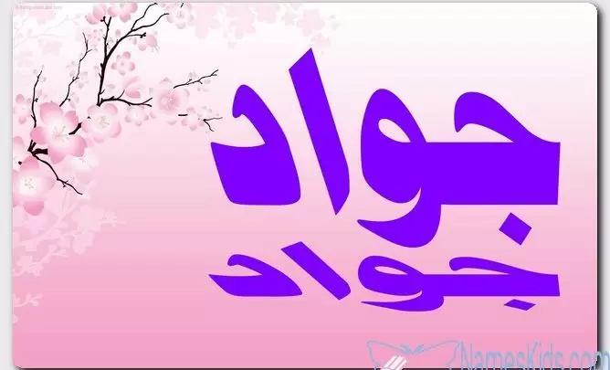 معنى اسم جواد وصفات حامل الاسم (الكرم)