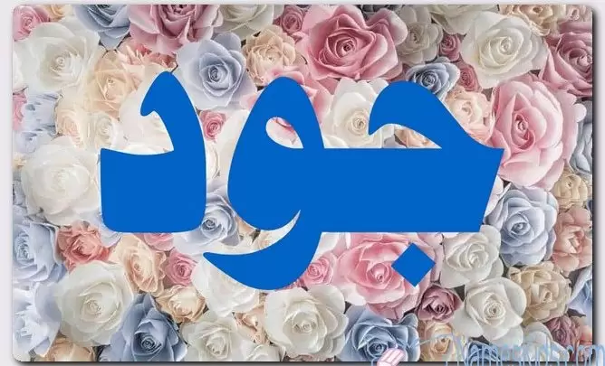 معنى اسم جود وصفات حامل الاسم (الكرم)