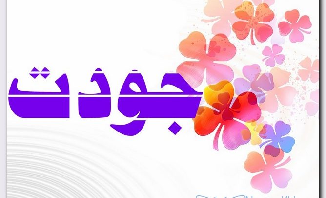 معنى اسم جودت وصفات حامل الاسم (gawdat)