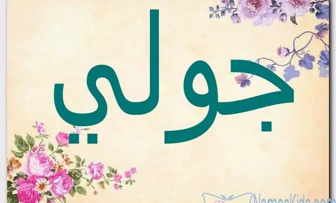 معنى اسم جولي وصفات حامل الاسم (Julie) 2025