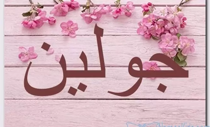 معنى اسم جولين وصفات الاسم (الفضة السائلة)