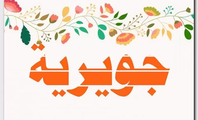 معنى اسم جويرية وصفات حامل الاسم (Juwaireyyah)