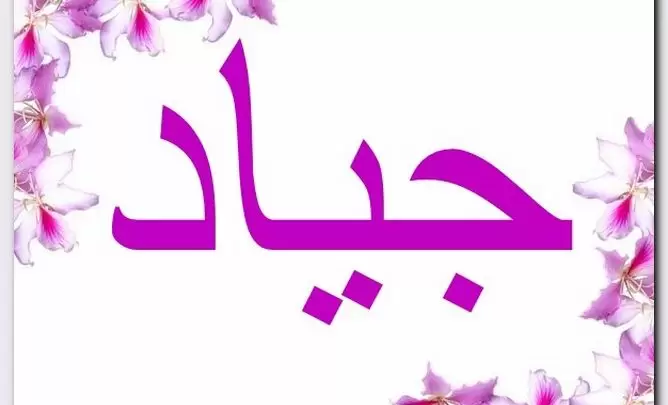 معنى اسم جياد وصفات حامل الاسم (الفرس)