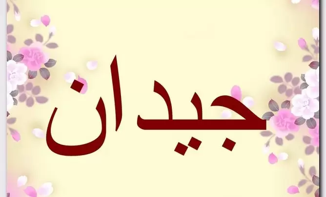 معنى اسم جيدان وصفات حامل الاسم (العنق)