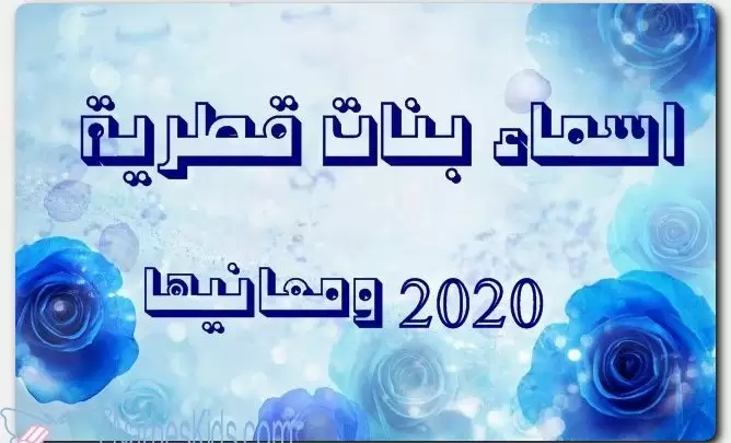 اجمل 400+ اسماء بنات قطرية 1446 ومعانيها