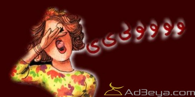 تفسير حلم الزغاريد في المنام بالتفصيل