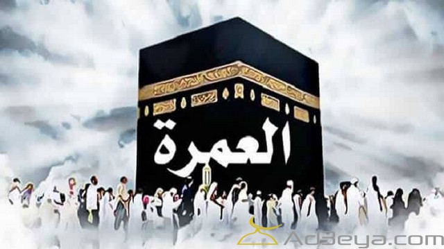 تفسير رؤية العُمرة في المنام بالتفصيل