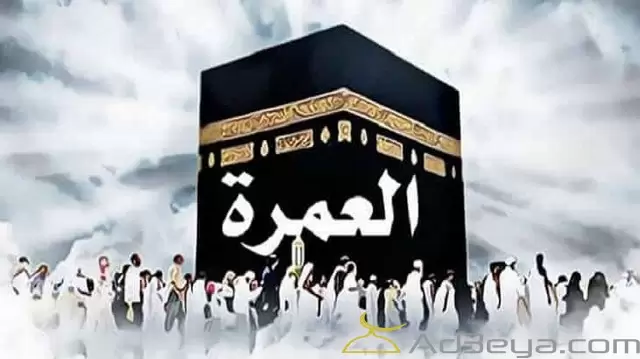 تفسير رؤية العُمرة في المنام بالتفصيل