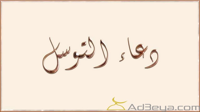 دعاء التوسل الى الله مكتوب ومستجاب