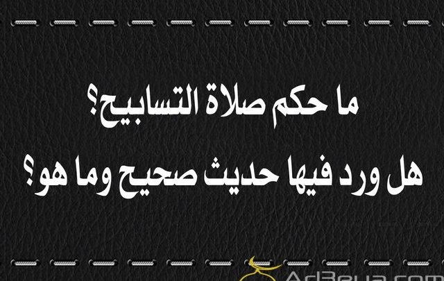 طريقة صلاة التسابيح وقتها وفضلها
