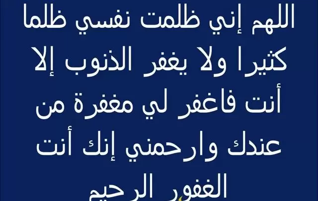 افضل دعاء للتخلص من الذنوب