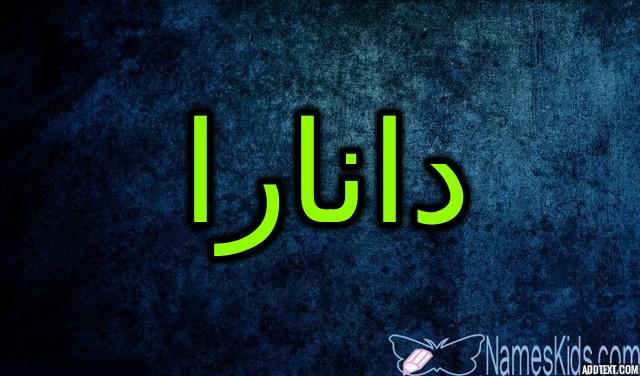 معنى اسم دانارا وصفات شخصيتها danara