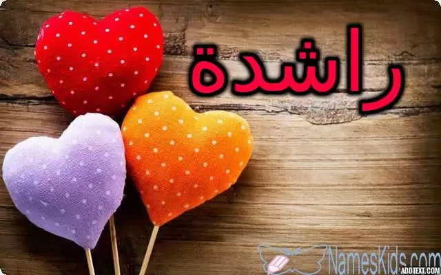 معنى اسم راشدة وأصله Rasheda