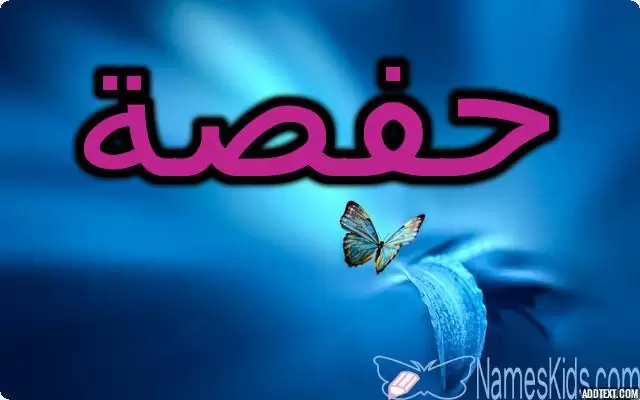 معنى اسم حفصة وصفات شخصيتها Hafsa