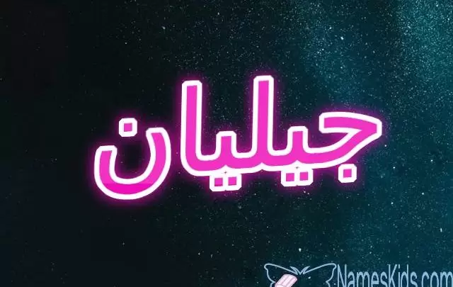 معنى اسم جيليان وصفاتها الشخصية