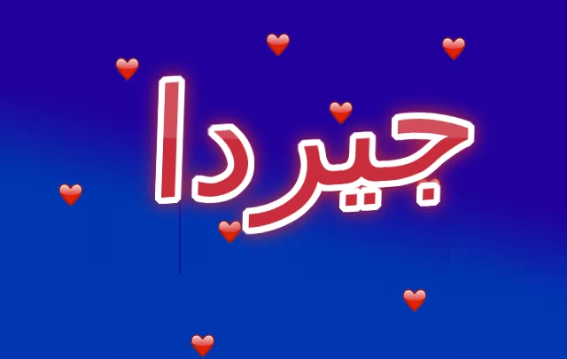 معنى اسم جيردا وأصله (المحصن او المحمي)