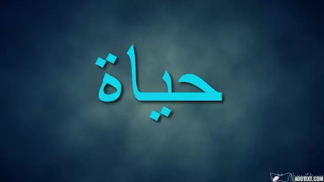 معنى اسم حياة بالتفصيل Hayah