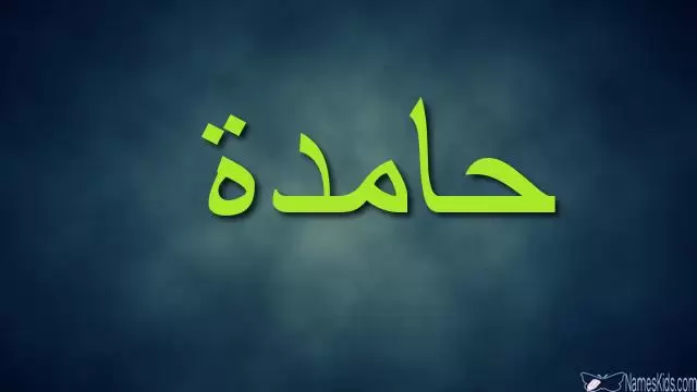 معنى اسم حامدة بالتفصيل (الفتاه التي تحمد الله)