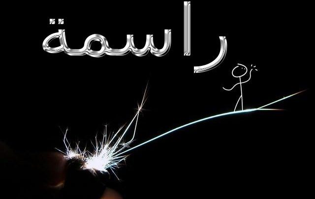معنى اسم راسمة وصفاتها الشخصية Rasima
