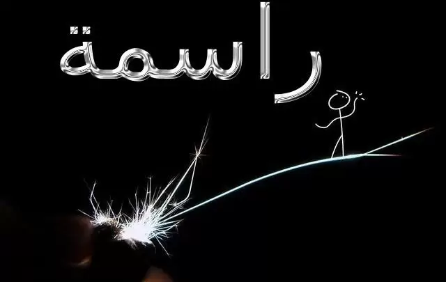 معنى اسم راسمة وصفاتها الشخصية Rasima