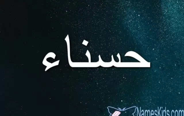 معنى اسم حسناء بالتفصيل (الجمال)