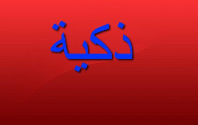 معنى اسم ذكية وصفاتها الشخصية Zakia