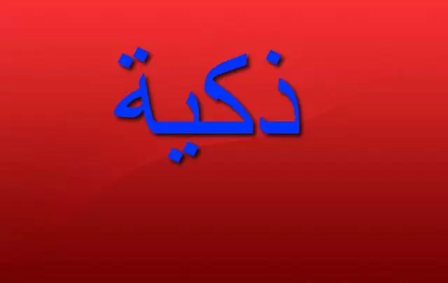 معنى اسم ذكية وصفاتها الشخصية Zakia