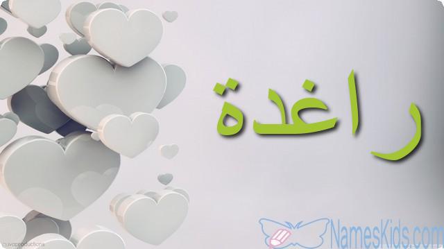 معنى اسم راغدة وصفات شخصيتها Ragheda