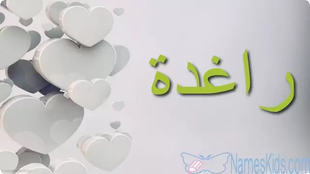 معنى اسم راغدة وصفات شخصيتها Ragheda