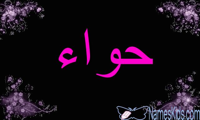 معنى اسم حواء وصفاتها الشخصية Hawa