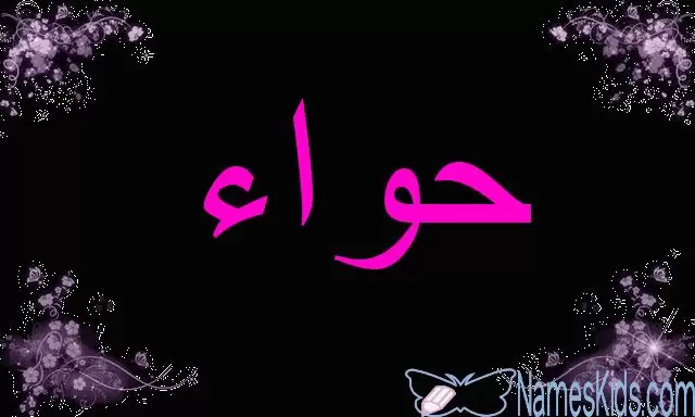 معنى اسم حواء وصفاتها الشخصية Hawa