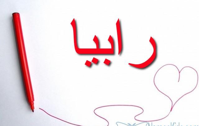 معنى اسم رابيا وصفاتها الشخصية Rabya