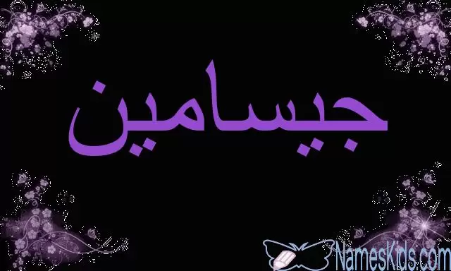 معنى اسم جيسامين وصفاتها (نوع من الورود)