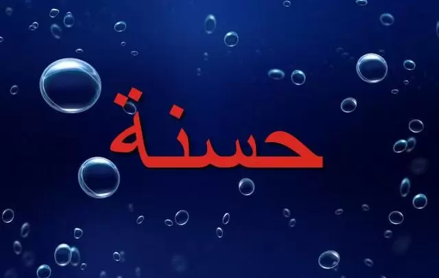 معنى اسم حسنة بالتفضل