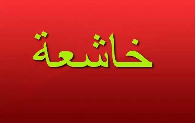 معنى اسم خاشعة وصفات شخصيتها (Kasheaa)