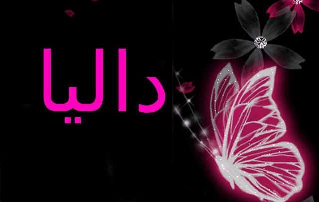 معنى اسم داليا بالتفصيل Dalya
