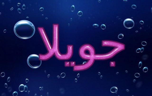 معنى اسم جويلا وصفاته الشخصية Joella