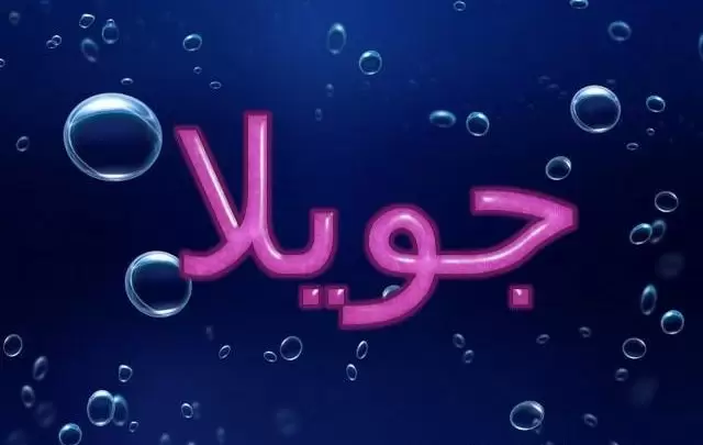 معنى اسم جويلا وصفاته الشخصية Joella