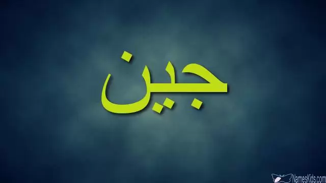 معنى اسم جين بالتفصيل (هدية الله)