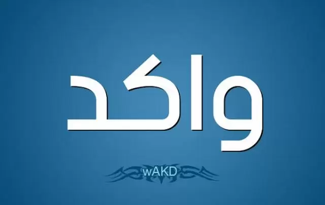 معني اسم واكد وصفات حامله waked